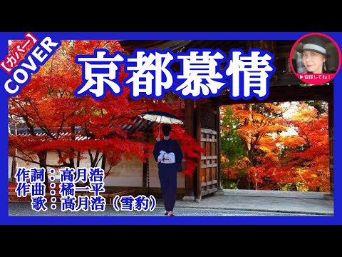 【オリジナル曲】　京都慕情　　歌：高月浩（雪豹）　　Cover by　Sammy