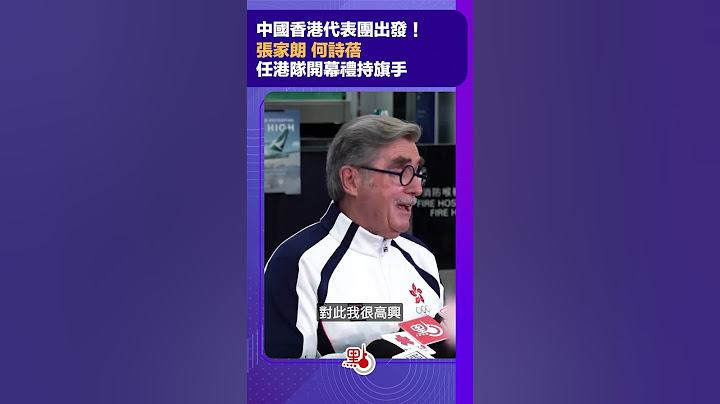 巴黎奧運｜中國香港代表團出發　張家朗何詩蓓任港隊開幕禮持旗手