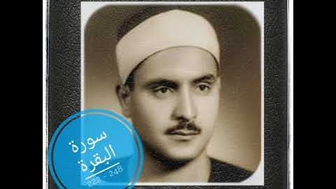 الآيات 222 - 248 من سورة البقرة:: للقارئ محمّد صديق المنشاوي