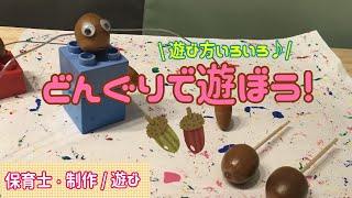 どんぐりの遊び方は？例を出して保育士が説明！(2歳～5歳児対象)