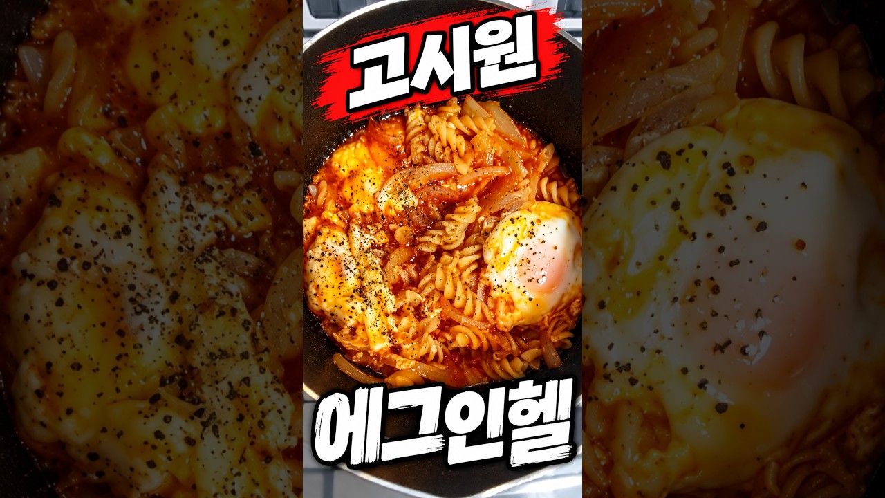 고시원 에그인헬 레시피 숏폼 썸네일