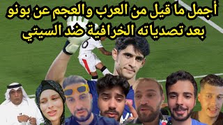 كلام رائع من العرب والأجانب عن الأسد المغربي ياسين بونو ستجعلك تشعر بالفخر بتامغربيت🇲🇦🇲🇦