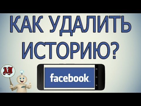 Как удалить историю в Фейсбуке с телефона?