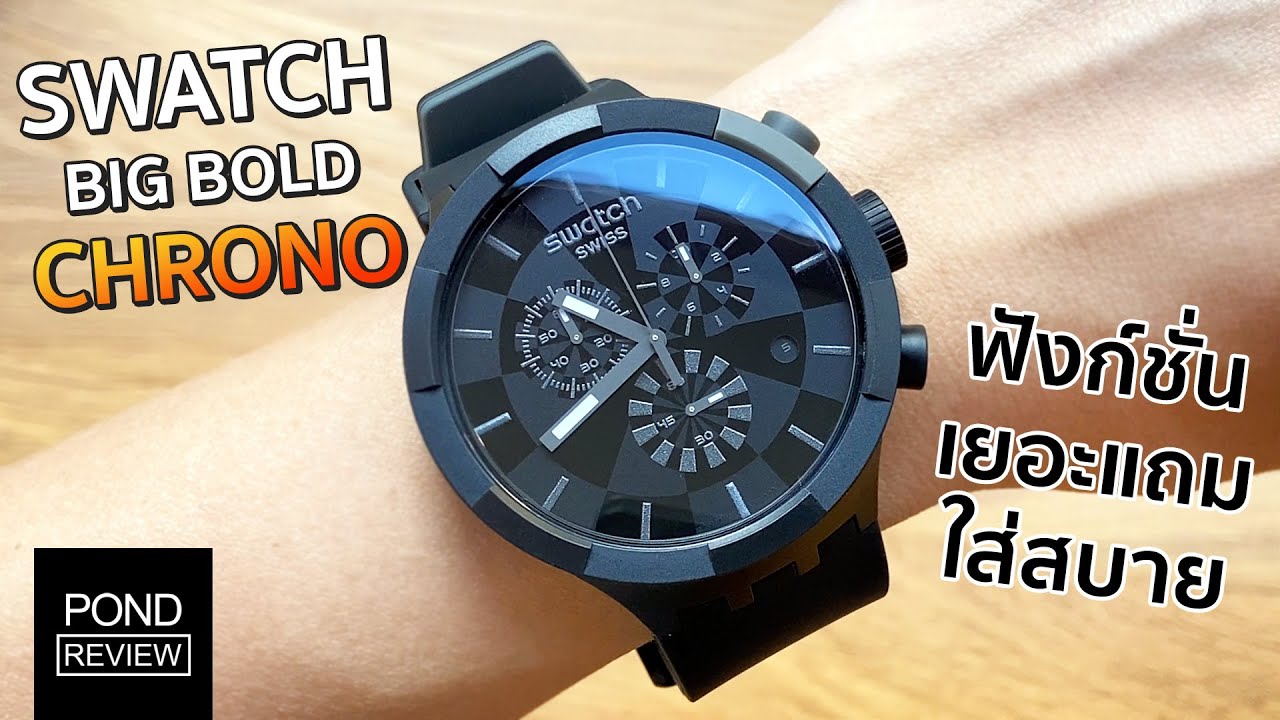 นาฬิกาไซส์ 47 มม. ที่ใส่สบายที่สุด! Swatch Big Bold Chrono - Pond Review -  YouTube