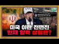 시작된 미국과 이란의 전면전, 현재 양측 상황은? [지구본 뉴스룸]
