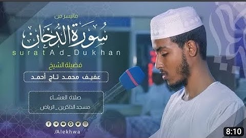 بتلاوة راءعة سورة دخان كاملة || اشيخ عفيف محمد تاج || sh afif Muhammed taj ||surah dukhan
