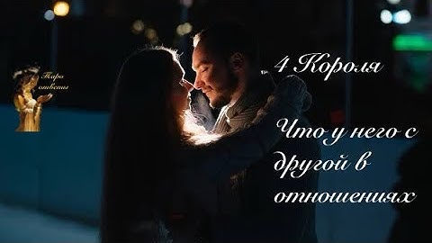 4 Короля. Что у него с другой в отношениях. Гадание онлайн