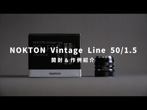 新しいレンズの開封から作例紹介【NOKTON Vintage Line 50mm F1.5】