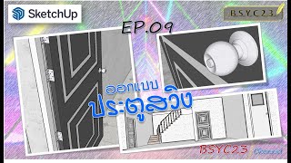 SketchUp 3D Single Swing Doors EP.09 by BSYC23