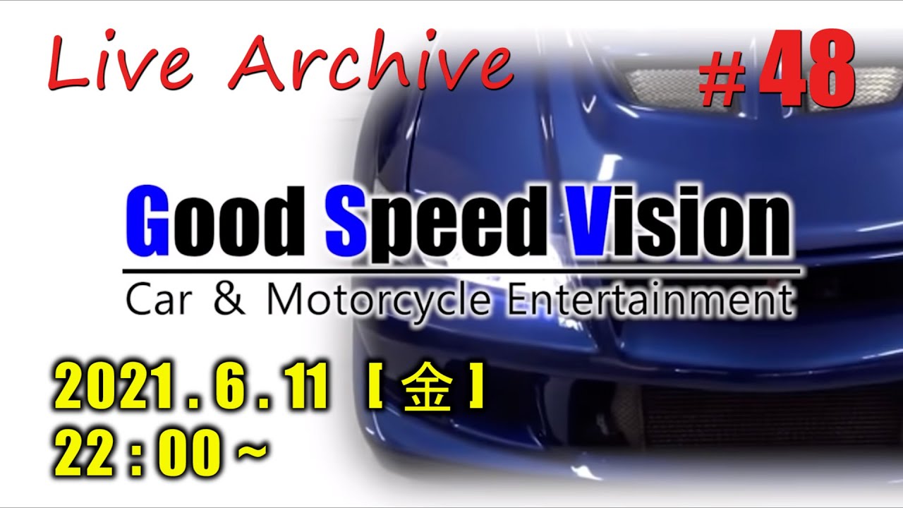 48 Good Speed Vision Live なくなっていく車パーツメーカー タイヤもサブスクの時代に Youtube