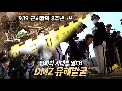[K-국방을 말하다] 평화의 시대를 열다!  DMZ 유해발굴 ★ 9.19 군사합의 3주년 2부