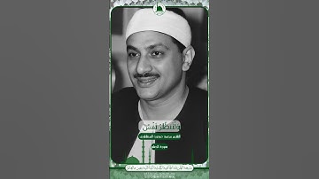 ما تيسر من سورة الحشر بصوت الشيخ محمد صديق المنشاوي #quran #قرآن