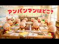 アンパンマンはどこー?
