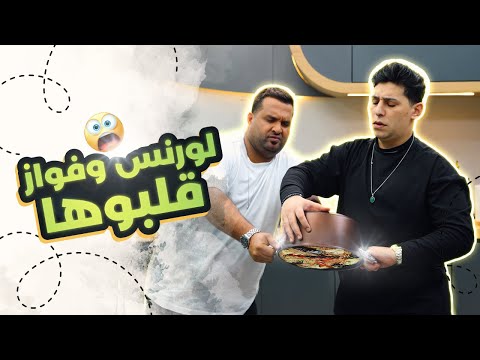 فواز يطالب لورنس بالاعتزال بعد أغرب مقلوبة بالحياة 