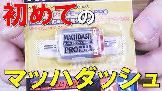 【ミニ四駆】マッハダッシュモーターを水慣らし！