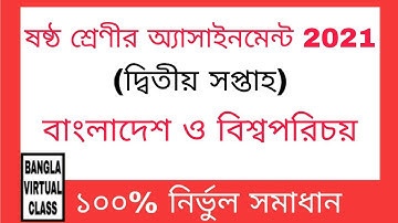Class 6 BGS Assignment 2021 (2nd Week)| ষষ্ঠ শ্রেণির বাংলাদেশ ও বিশ্বপরিচয় অ্যাসাইনমেন্ট ২য় সপ্তাহ