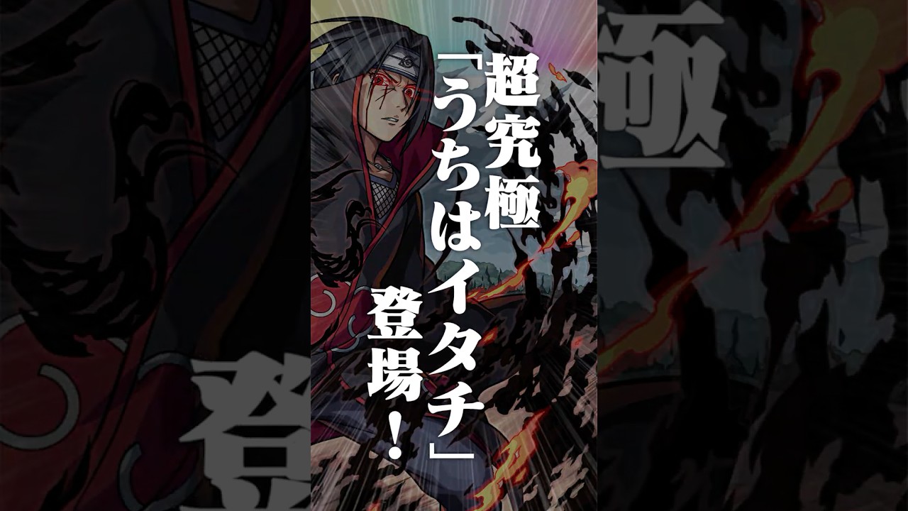 [6/18]TVアニメ『NARUTO-ナルト- 疾⾵伝』コラボに超究極「うちはイタチ」登場！「デイリーつみたてガチャ」開催！超究極・兵「エボリューション」が降臨！#とにかくみじかくモンストニュース