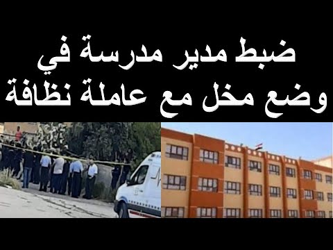 ضبط مدير مدرسة الفيوم فى وضع مخل مع عاملة نظافة ضبط مدير مدرسة بنات صناعي ابشواى الفيوم فى وضع مخل