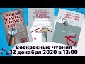 "Воскресные чтения" 13 декабря в 13:00