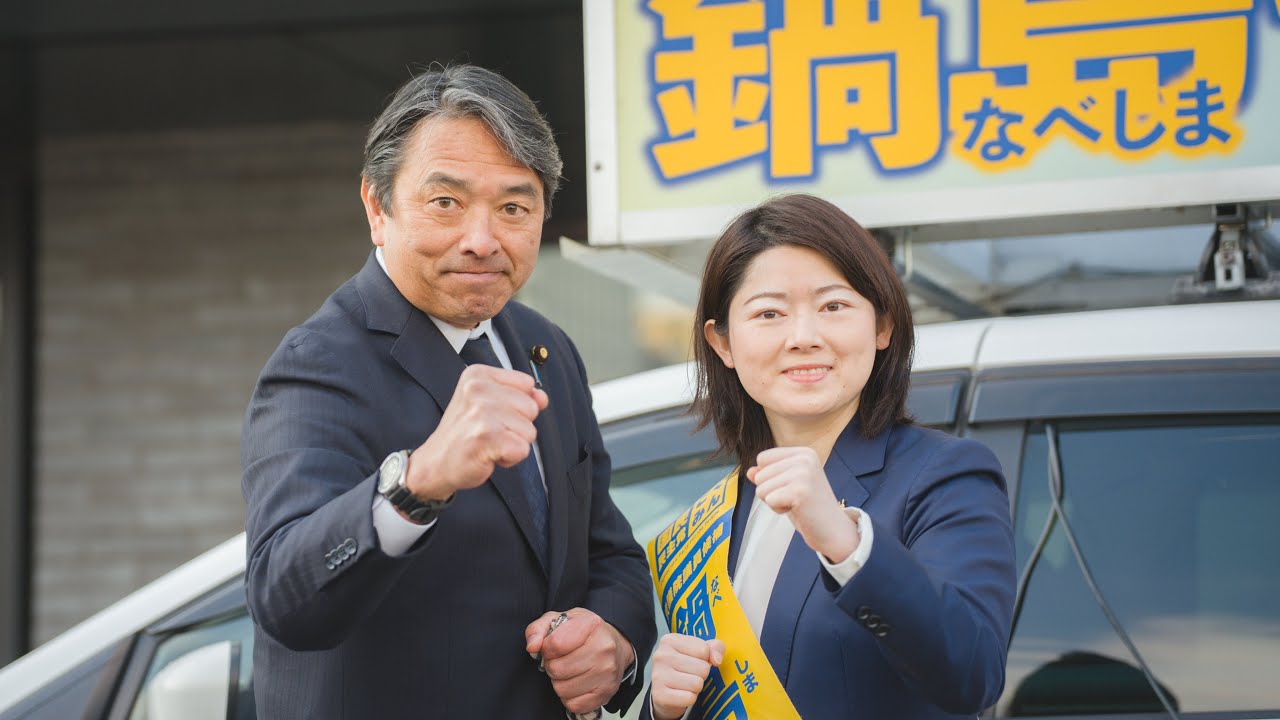 【鍋島せり】#榛葉幹事長 ＆ #鍋島せり 炎の訴え 広島から古い政治を変えていく in 東広島・西条