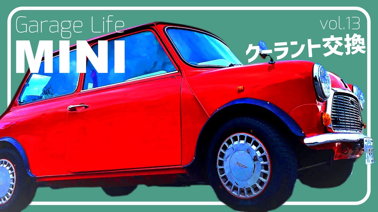 【ROVER MINI】vol.13 水路リフレッシュ！クーラント＆サーモスタット＆水温センサー交換！　ローバーミニ　メンテナンス日記