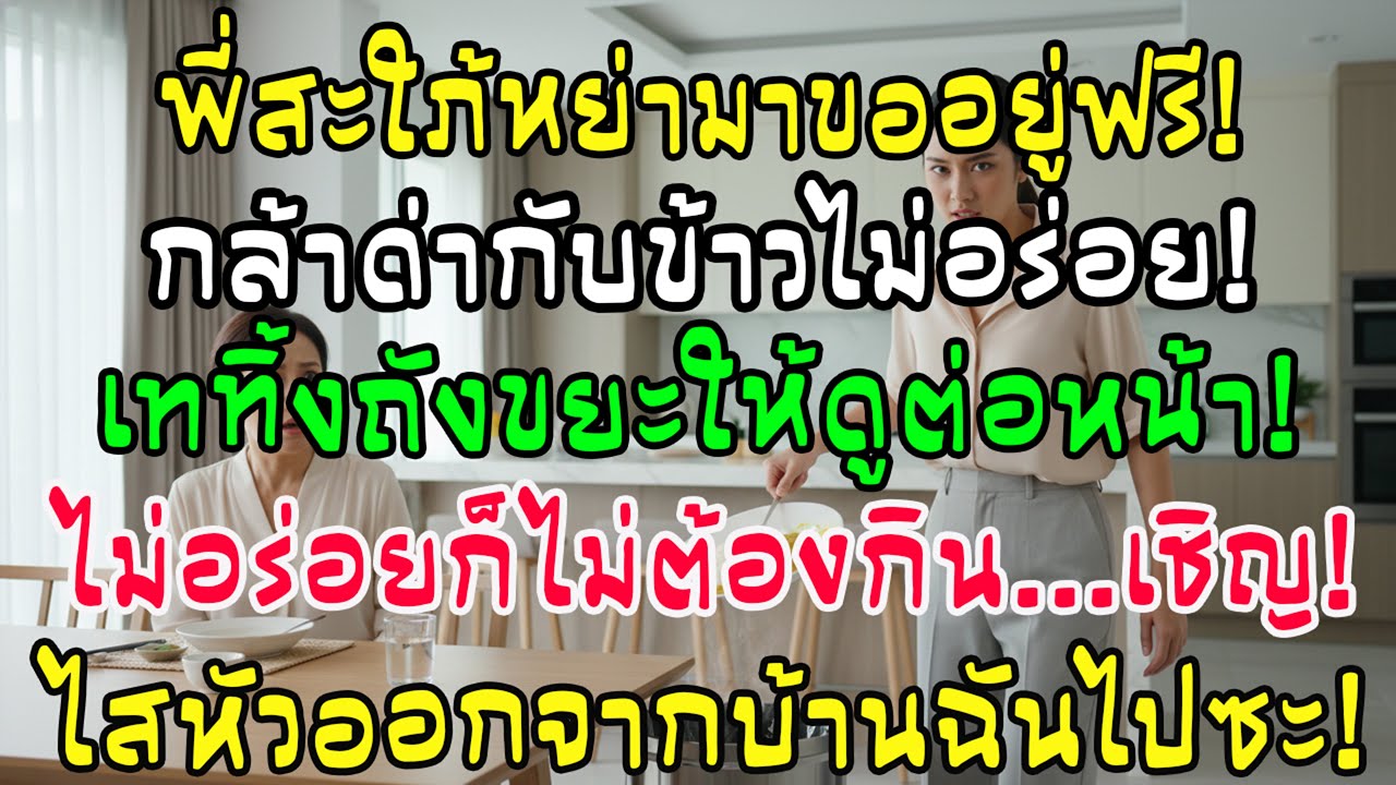 พี่สามีหย่ามาเกาะกินฟรี กล้าติกับข้าวไม่อร่อย ฉันเททิ้งถังขยะทันที 