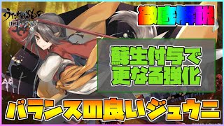 【うたわれるもの ロストフラグ】ジュウニ の性能を徹底解説！バランスよいアタッカー！性能・運用について紹介！【ロスフラ】