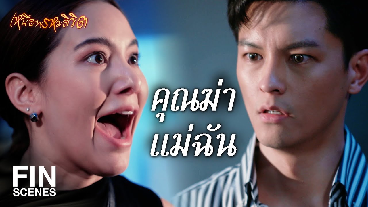 FIN | กี่ครั้งแล้วที่ฉันโง่แบบที่ฉันไม่เคยเป็นมาก่อน | เหนือพรหมลิขิต EP.17 | Ch3Thailand