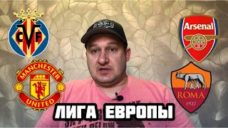 ВИЛЬЯРРЕАЛ - АРСЕНАЛ / МАНЧЕСТЕР ЮНАЙТЕД - РОМА / ПРОГНОЗ НА ЛИГУ ЕВРОПЫ