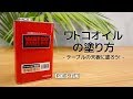 DIY｜ワトコオイルの塗り方～テーブルの天板に塗ろう！～ RESTA