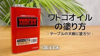 DIY｜ワトコオイルの塗り方～テーブルの天板に塗ろう！～ RESTA