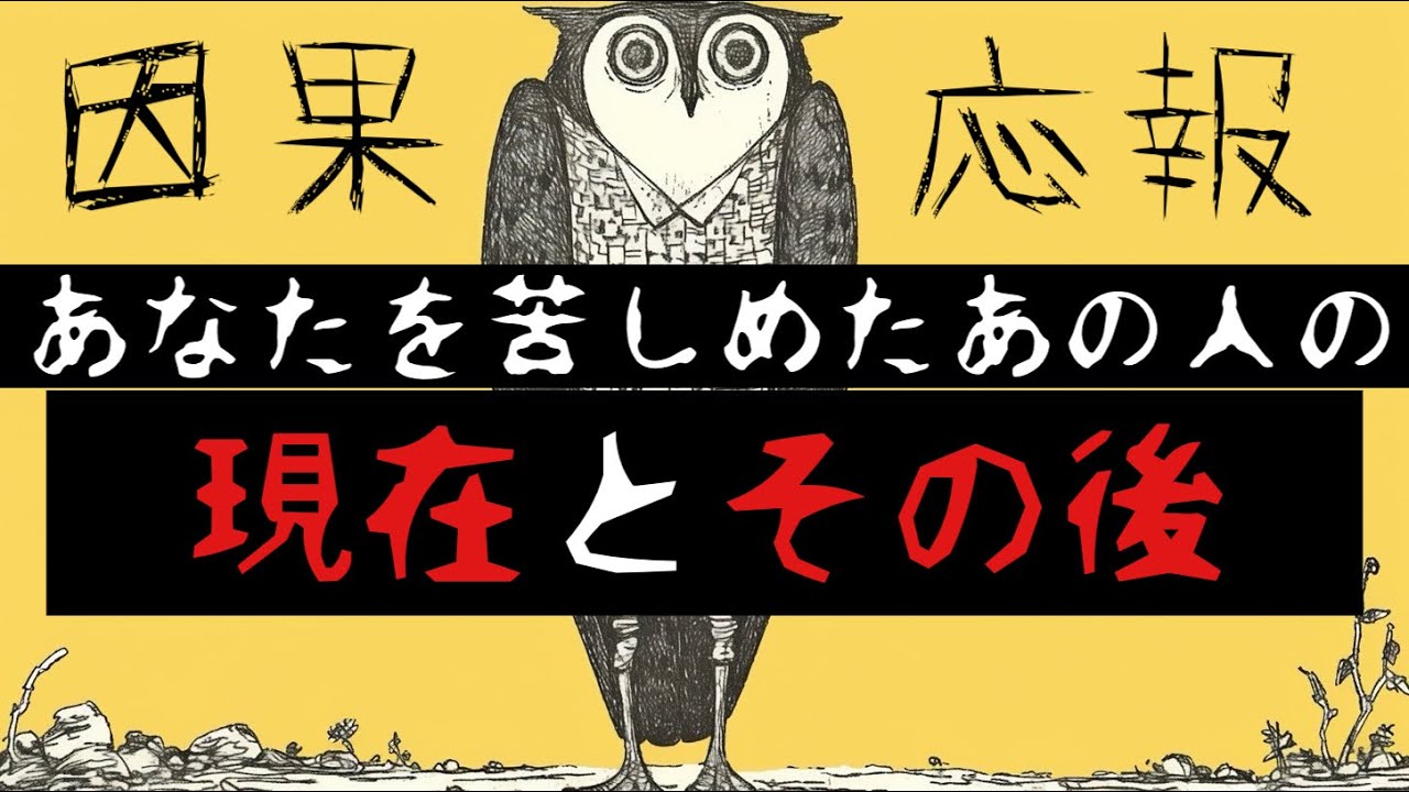 【因果応報】あなたを苦しませたあの人の現在とその後【タロット占い・オラクルカード・リーディング】