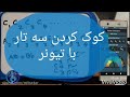 آموزش کوک کردن سه تار با تیونر میترا ابراهیمی آموزش کوک کردن سه تار با تیونر میترا ابراهیمی