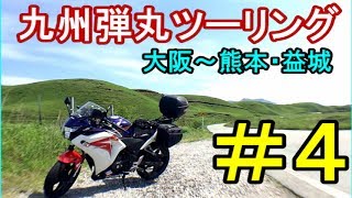 【モトブログ】九州弾丸ツーリング④ 阿蘇・別府・熊本【フェリーさんふらわあ弾丸】