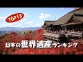 日本の世界遺産・文化遺産ランキングTOP13