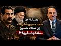 رسالة من محمد حسين فضل الله إلى صدام حسين ماذا جاء فيها تلك الأيام مع د حميد عبدالله mp3