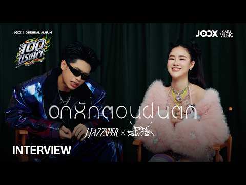 จิบวิสกี้อยู่ดีๆ ฟีลลิ่งกลายเป็นน้ำใบบัวบกเฉย สัมภาษณ์คนโดนเทที่ยังเท่ #JOOX100แรงม้า #GMMMusic