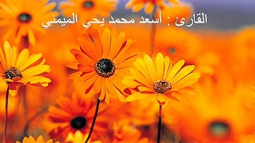 تلاوة خاشعة للشيخ : ﴿ أسعد محمد يحي الميمني ﴾