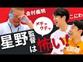 【金村義明】変わった球団のルール!! 金村さんの給料が半分に!?星野監督はめちゃめちゃ怖い!? 田中大貴 アスリートチャンネル アスチャン