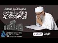 كيف تربي ولدك فضيلة الشيخ أبو إسحاق الحويني 