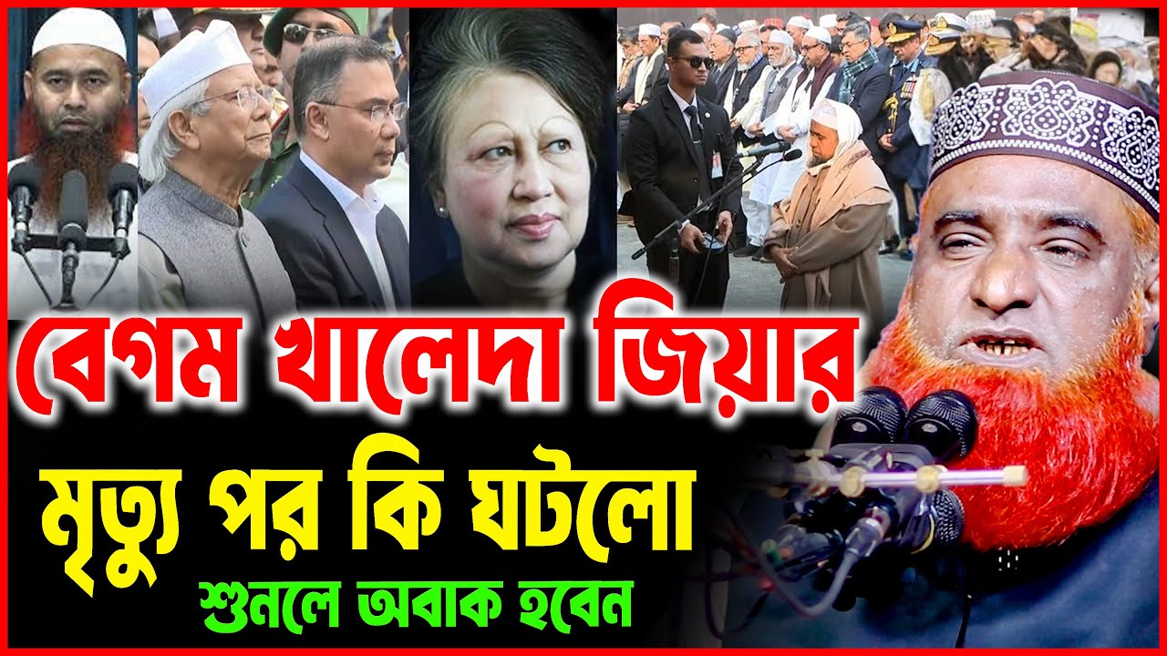 খালেদা জিয়ার মৃ*ত্যু পর কি ঘটলো শুনুন  । বজলুর রশিদ ওয়াজ ২০২৬। bozlur roshid waz 2026 । bozlu