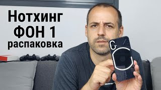 Nothing Phone (1) - распаковка и первый взгляд