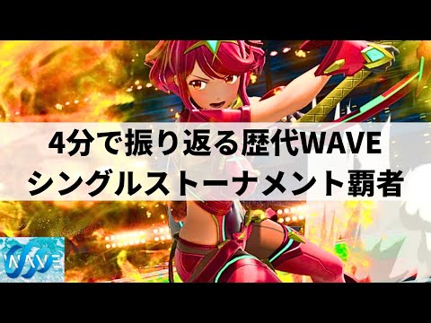 【スマブラSP】激戦連発!?第1回〜4回WAVEシングルストーナメント振り返り【大会ハイライト】