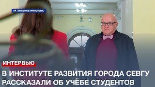 Директор Института развития города СевГУ рассказал об учёбе и практике студентов