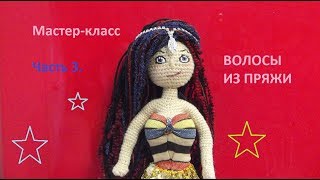 Волосы для куклы из ниток. Часть 3 МК вязаные куклы крючком со схемами. Doll crochet. Волосы для куклы из ниток. Часть 3 МК вязаные куклы крючком со схемами. Doll crochet.