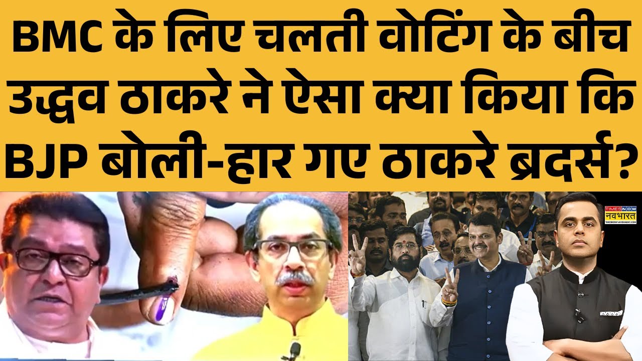 NKP: BMC के लिए चलती वोटिंग में Uddhav Thackeray ने ऐसा क्या किया कि BJP बोली-हार गए ठाकरे ब्रदर्स?