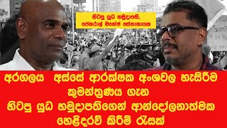 Gune Aiyage Kamare  අරගලය අස්සේ ආරක්ෂක අංශවල හැසිරීම සහ  කුමන්ත්‍රණය ගැන හිටපු යුධ හමුදාපති