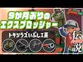 【でんせつ400】9か月ぶりのエクスプロッシャー：トキシラズ《エクスロ・オバフロ・プロモデラー・ソイチューバー》【サーモンランNW】