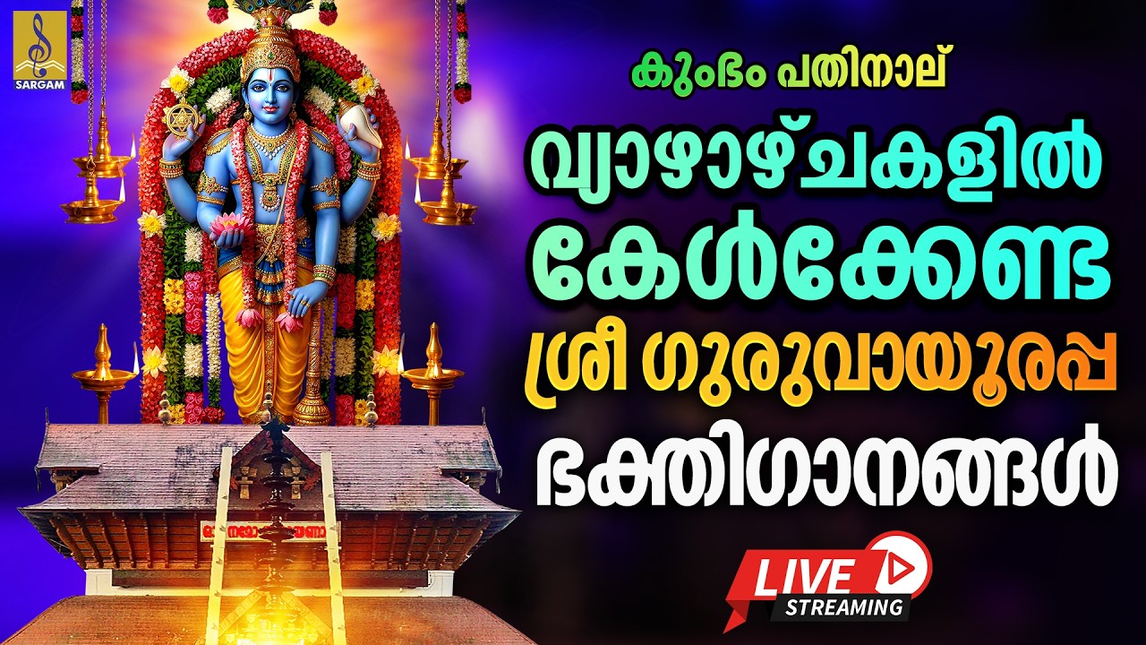 🔴(LIVE) കുംഭം പതിനാല് വ്യാഴാഴ്ചകളിൽ കേൾക്കേണ്ട ശ്രീഗുരുവായൂരപ്പ ഭക്തിഗാനങ്ങൾ #live #guruvayoorappan