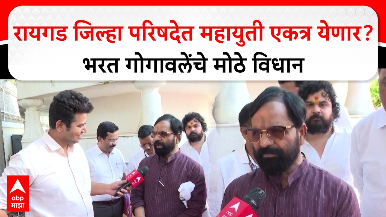 Bharat Gogawale Mumbai : जिल्हा परिषदेत महायुती एकत्र येणार? भरत गोगावलेंचे मोठे संकेत